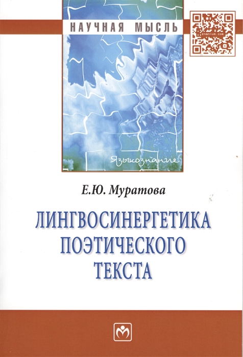 

Лингвосинергетика поэтического текста