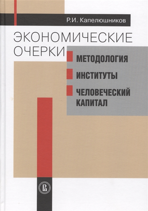 

Экономические очерки. Методология, институты, человеческий капитал