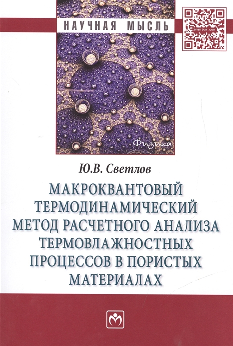 

Макроквантовый термодинамический метод расчетного анализа термовлажностных процессов в пористых материалах: Монография