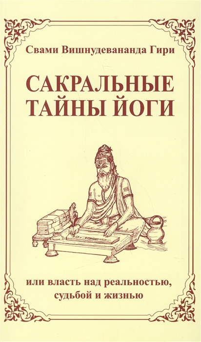 

Сакральные тайны йоги, или Власть над реальностью, судьбой и жизнью