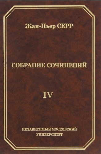 

Жан-Пьер Серр. Собрание сочинений. Том 4 (934862)