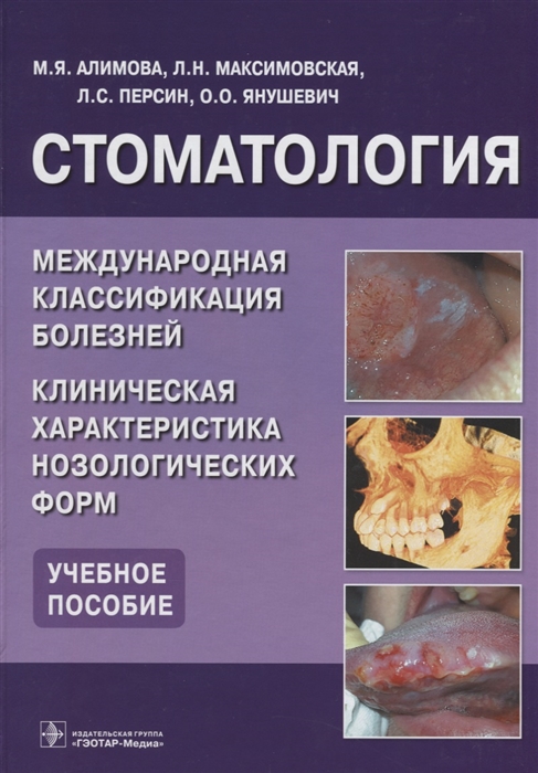 

Стоматология. Международная классификация болезней. Клиническая характеристика нозологических форм. Учебное пособие
