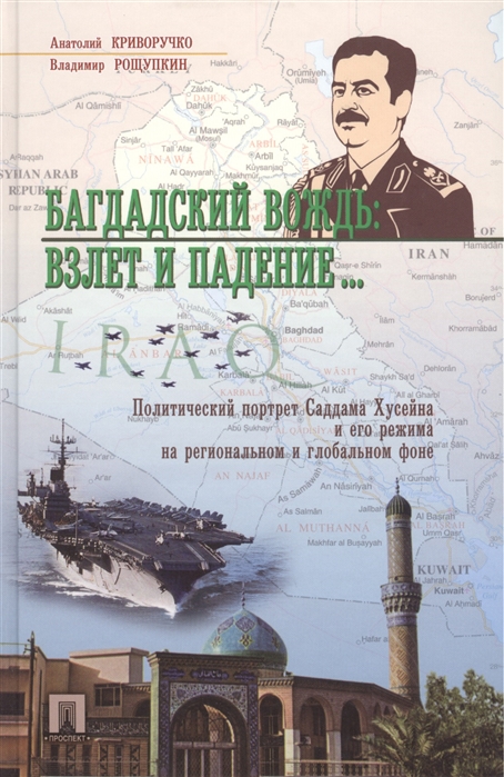 

Багдадский вождь. Взлет и падение... Политический портрет Саддама Хусейна на региональном фоне (1082743)