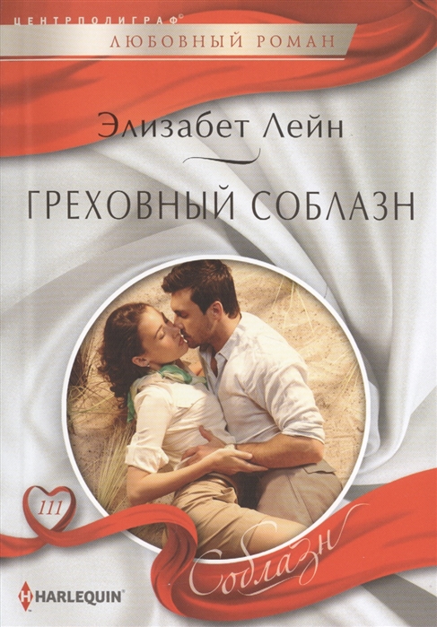 

Греховный соблазн (924137)