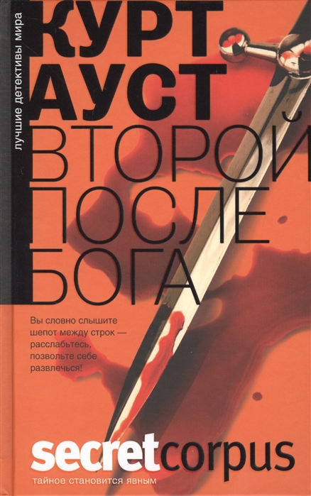 

Второй после Бога