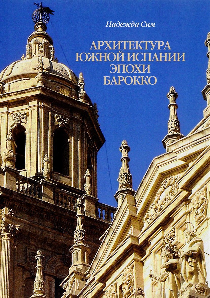 

Архитектура Южной Испании эпохи барокко. Формирование национального стиля