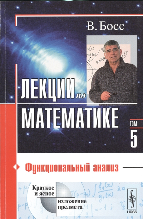 

Лекции по математике. Функциональный анализ. Том 5