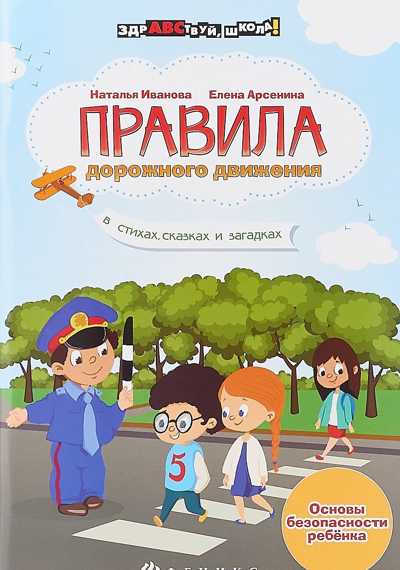 

Правила дорожного движения в стихах, сказках и загадках. Учебное пособие