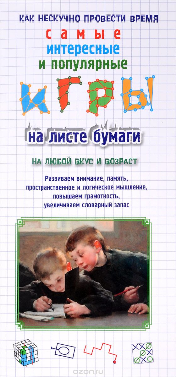 

Игры на листе бумаги (1703475)