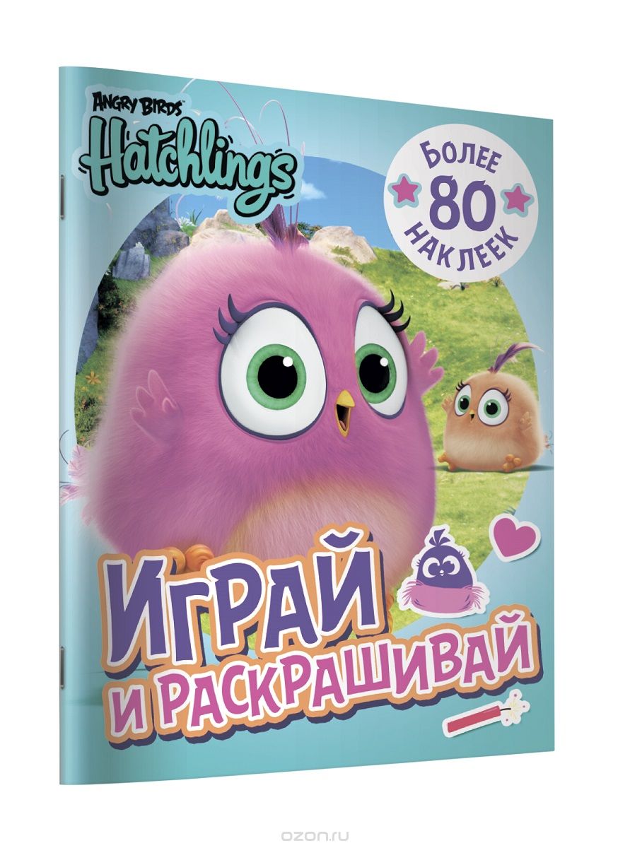 

Angry Birds. Hatchlings. Играй и раскрашивай (с наклейками)