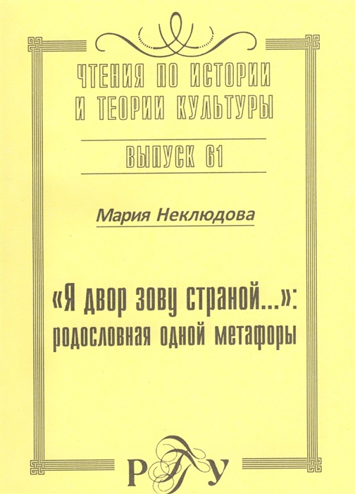 

Я двор зову страной.... Родословная одной метафоры