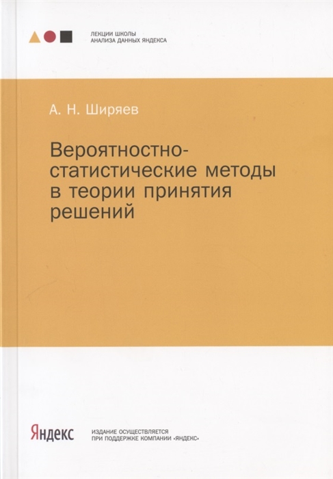 

Вероятностно-статистические методы в теории принятия решений (960801)