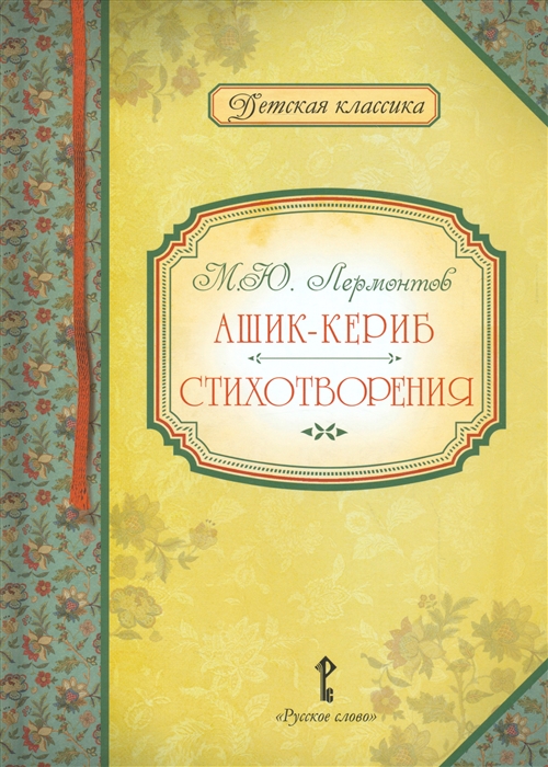 

Ашик-Кериб. Стихотворения