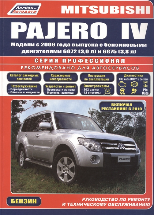 

Mitsubishi Pajero IV. Модели с 2006 года выпуска с бензиновыми двигателями 6G72 (3,0) и 6G75 (3,8). Включая рестайлинговые модели с 2010 года выпуска. Руководство по ремонту и техническому обслуживан