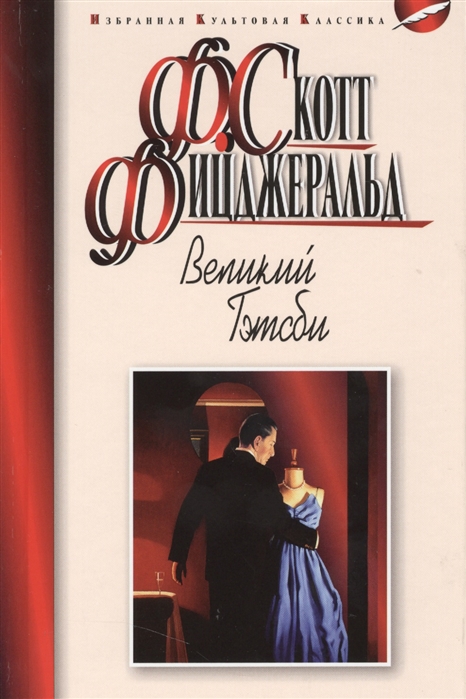 

Великий Гэтсби (876202)