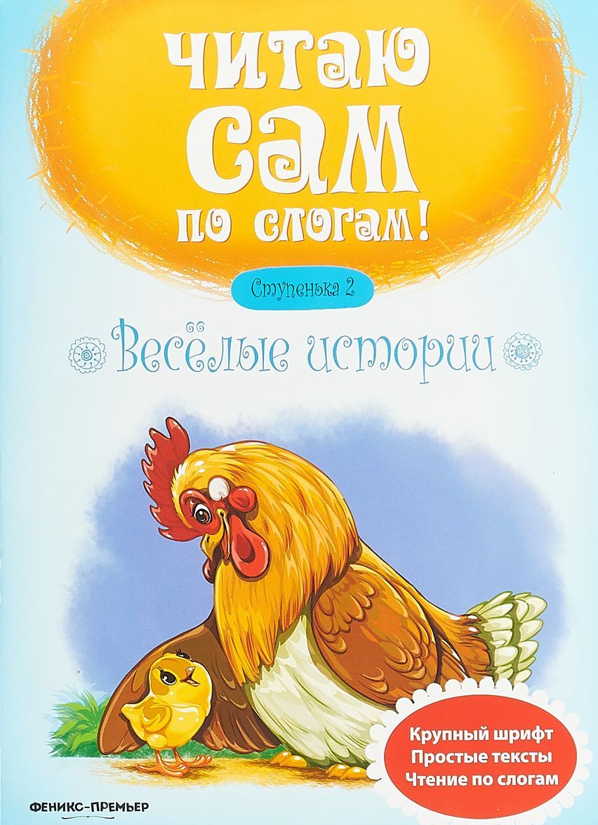 

Веселые истории. Ступенька 2 (1805956)