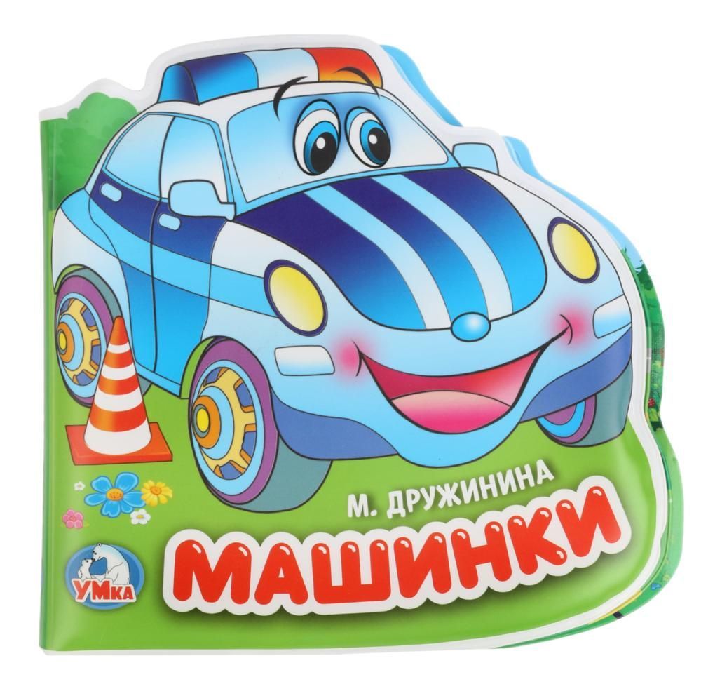 

Машинки. Книга-пищалка для ванны с вырубкой в виде героя.