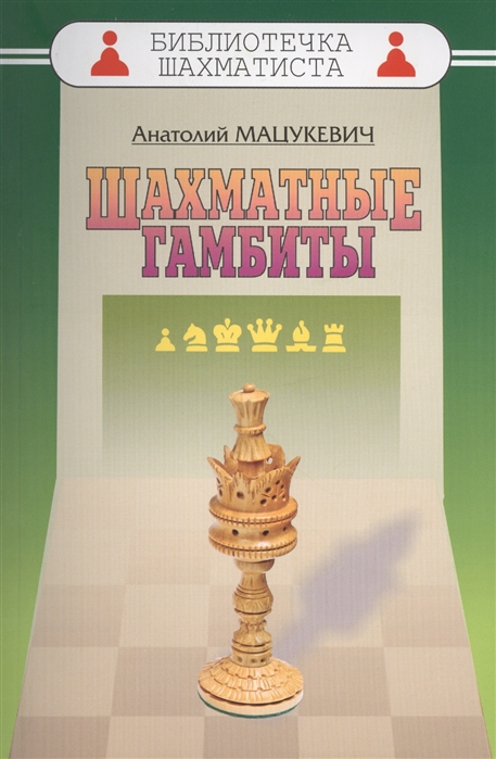 

Шахматные гамбиты (860492)