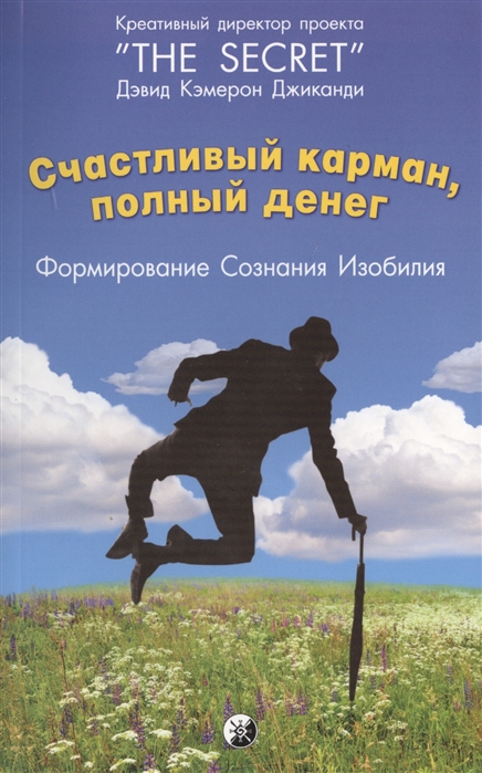 

Счастливый карман, полный денег. Формирование. Сознания. Изобилия (1010693)