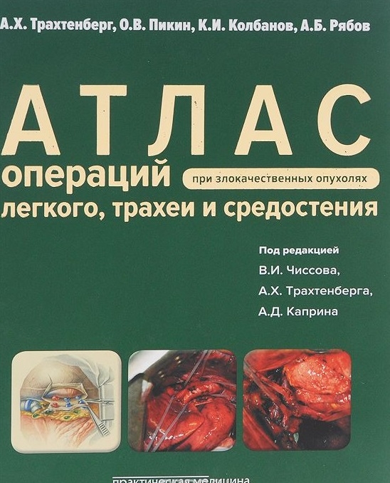 

Атлас операций при злакачественных опухолях легкого, трахеи и средостения