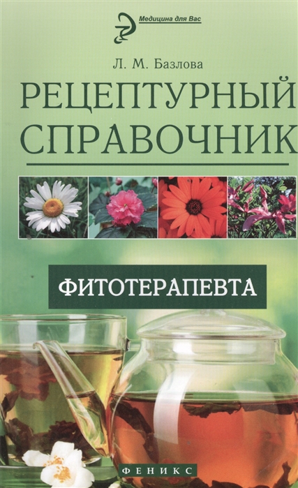 

Рецептурный справочник фитотерапевта (695688)