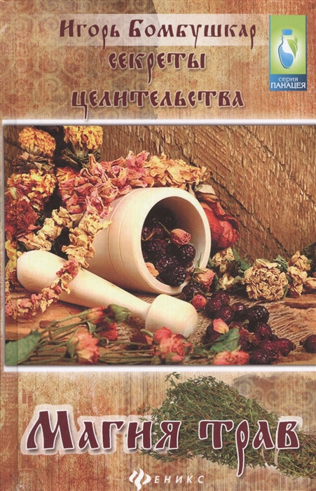 

Секреты целительства. Магия трав