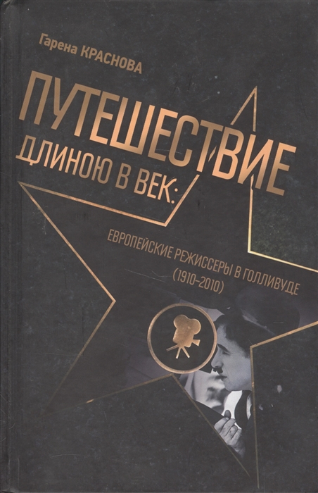 

Путешествие длинною в век. Европейские режиссеры в Голливуде (1910-2010)