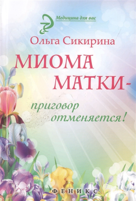 

Миома матки - приговор отменяется!