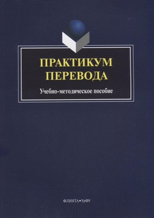 

Практикум перевода (1291956)