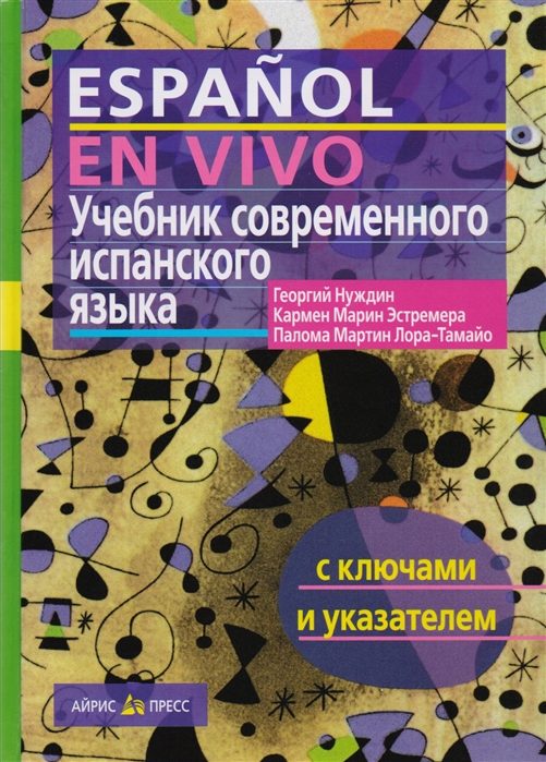 

Учебник современного испанского языка. С ключами (без диска) (1284146)