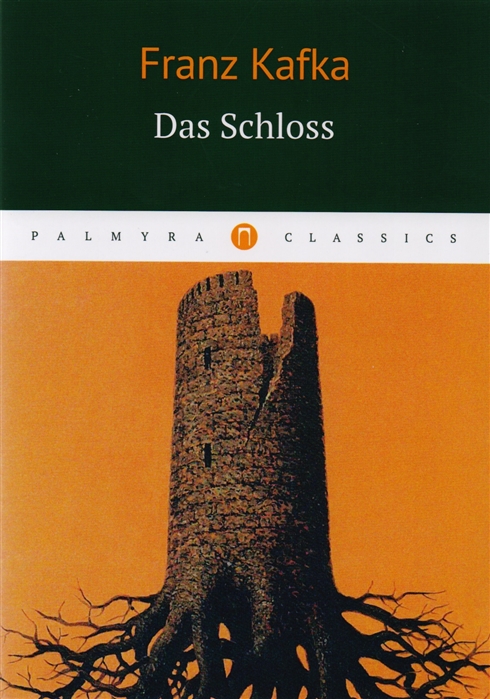

Das Schloss. Замок