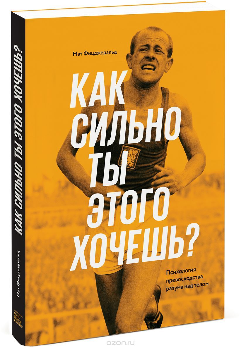 

Как сильно ты этого хочешь Психология превосходства разума над телом (1750691)