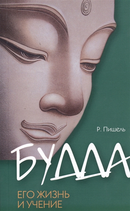 

Будда. Его жизнь и учение (922872)
