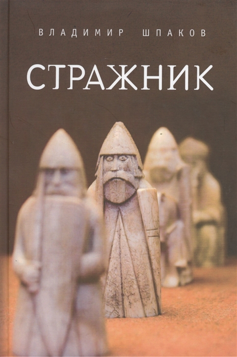 

Стражник