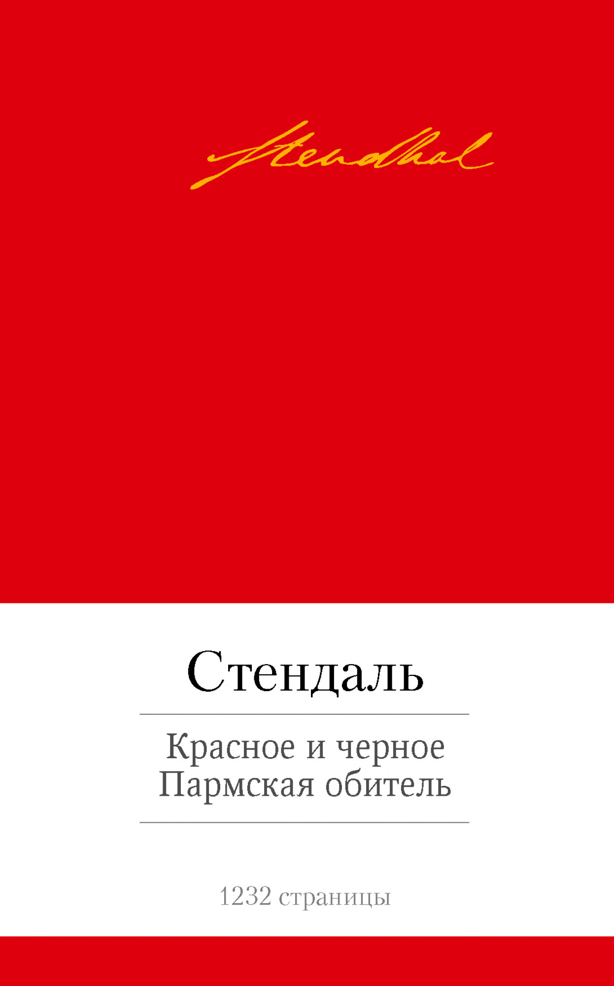 

Красное и черное. Пармская обитель (749870)