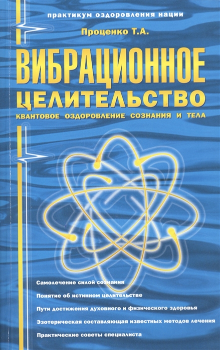 

Вибрационное целительство. Квантовое оздоровление сознания и тела (956049)