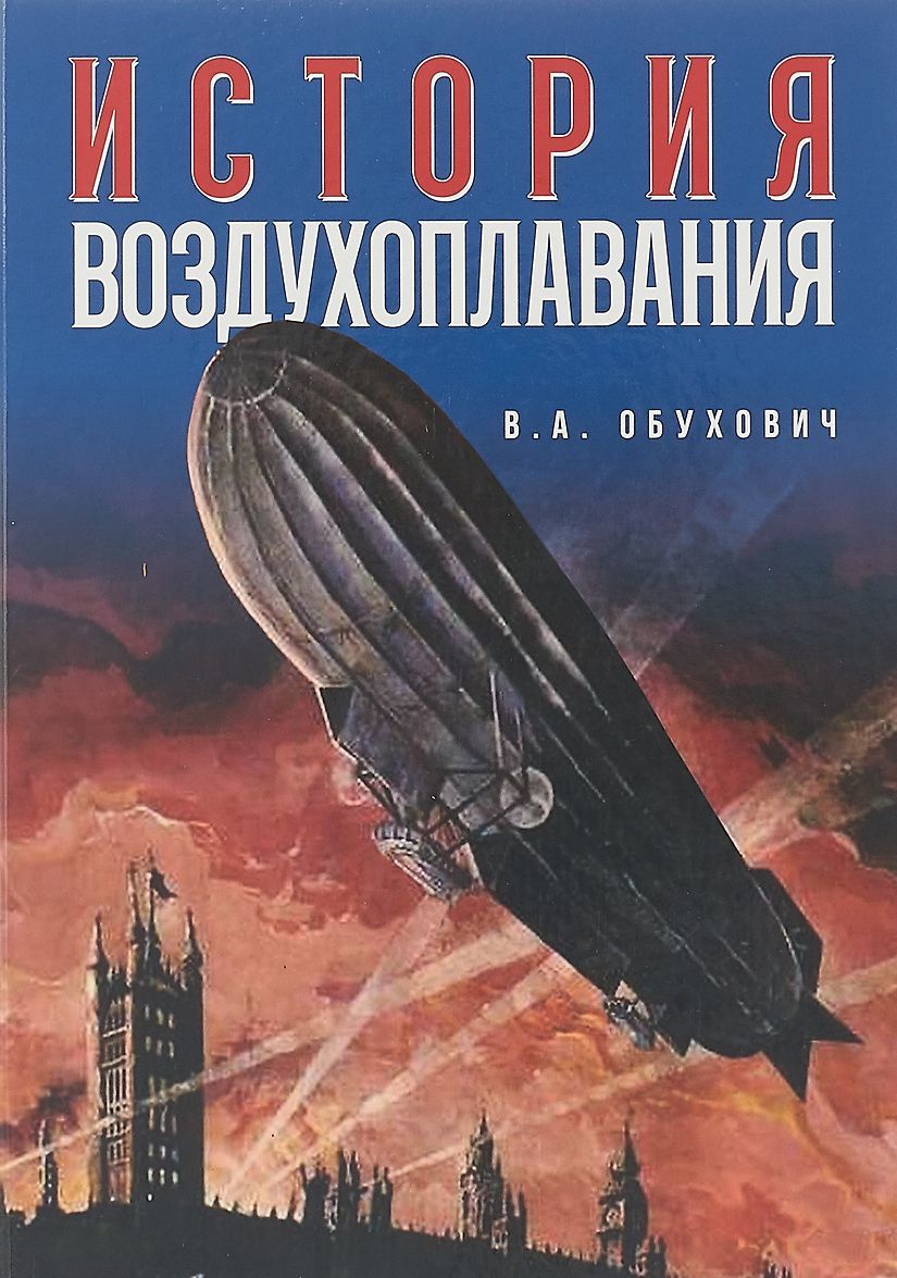 

История воздухоплавания (1752359)