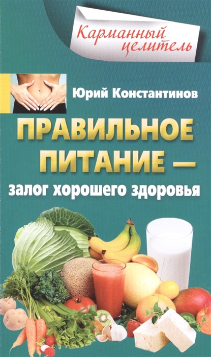 

Правильное питание залог хорошего здоровья
