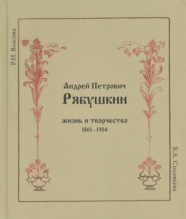 

Андрей Петрович Рябушкин. Жизнь и творчество. 1861-1904