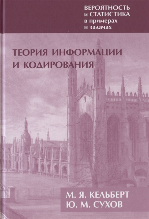 

Вероятность и статистика в примерах и задачах. Том 3. Теория информации и кодирования