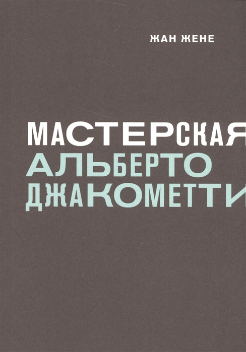 

Мастерская Альберто Джакометти
