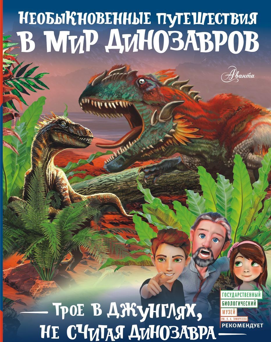 

Трое в джунглях, не считая динозавра