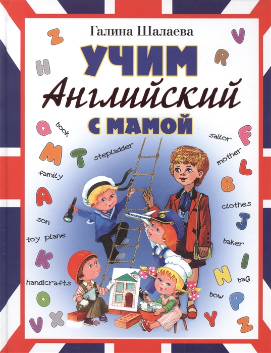 

Учим английский с мамой (1277793)