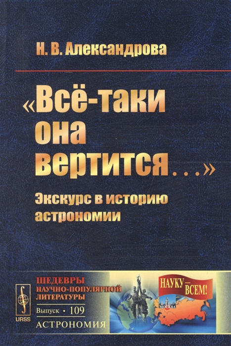 

Всё-таки она вертится. Экскурс в историю астрономии. Выпуск 109