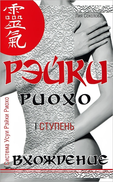 

Рэйки Риохо. Вхождение. I ступень