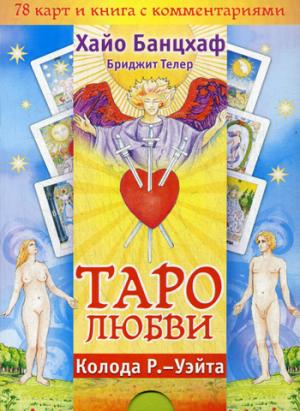 

Таро любви. (+ колода из 78 карт и книга с комментариями).