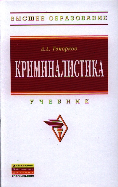 

Криминалистика: Учебник (1127703)