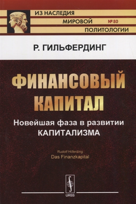 

Финансовый капитал. Новейшая фаза в развитии капитализма. Выпуск 80 (1293435)