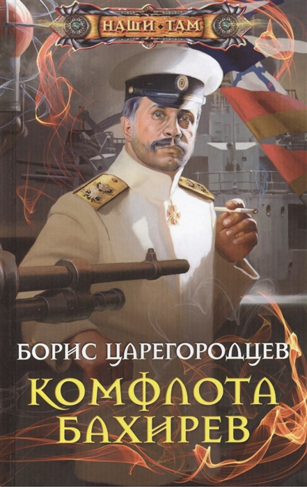 

Комфлота Бахирев