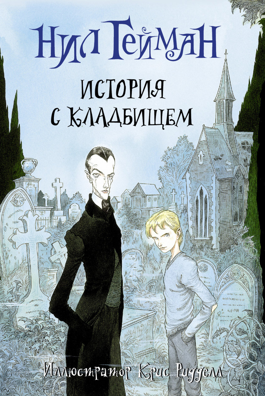 

История с кладбищем (894802)